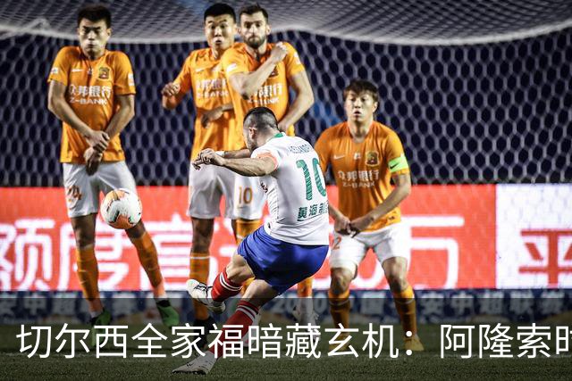 切尔西全家福暗藏玄机：阿隆索时代五大细节解读