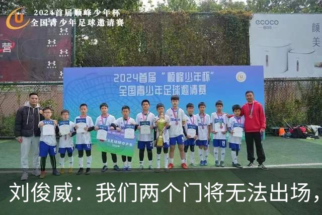 刘俊威：我们两个门将无法出场，会把宁伟辰报到替补门将里