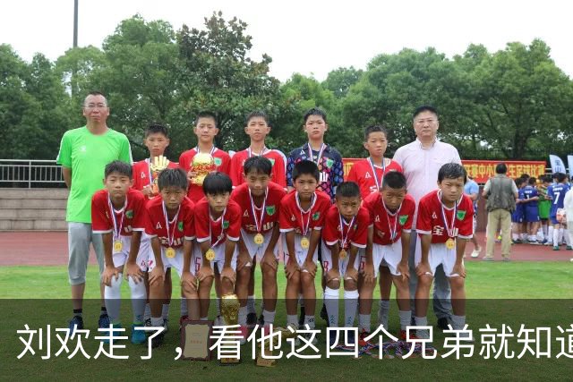 刘欢走了，看他这四个兄弟就知道他多值