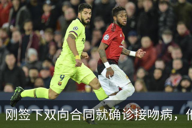 刚签下双向合同就确诊接吻病，他的凯尔特人生涯先按下暂停键