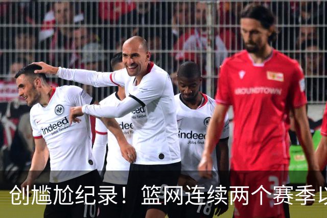 创尴尬纪录！篮网连续两个赛季以0胜4负开局 队史首次
