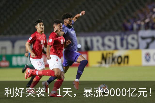 利好突袭！1天，暴涨9000亿元！25万亿巨头，股价飙涨