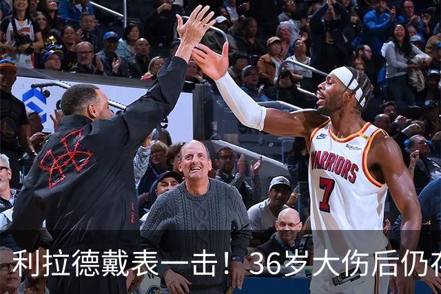 利拉德戴表一击！36岁大伤后仍存超巨身手 开拓者可考虑交易亨德森
