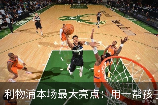 利物浦本场最大亮点：用一帮孩子压过凯塞多+亨德森+拉维亚