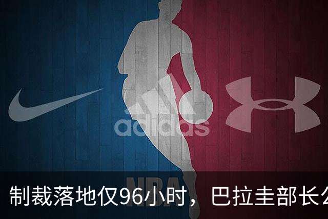 制裁落地仅96小时，巴拉圭部长公开放狠话，顽固勾连“台独”不肯收手
