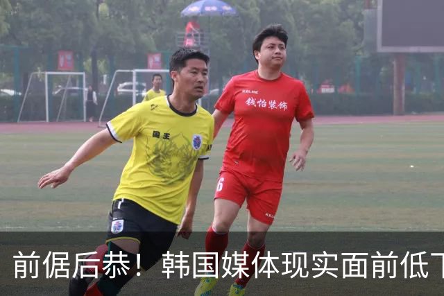 前倨后恭！韩国媒体现实面前低下高傲头颅，直言：打中国队没绝对胜算