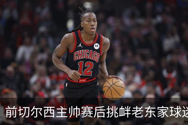 前切尔西主帅赛后挑衅老东家球迷，双方爆发大规模冲突