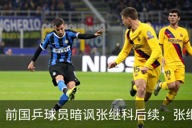 前国乒球员暗讽张继科后续，张继科回应：他段位不行上不了台面，让他来找我也不敢