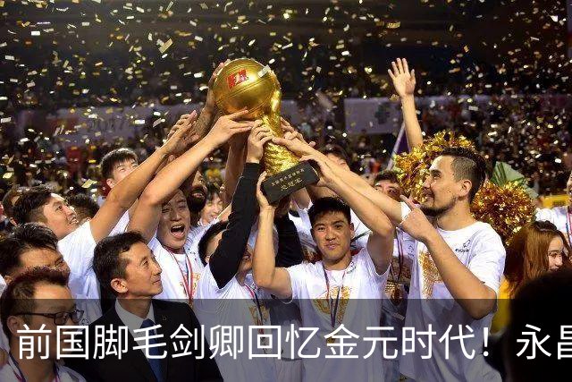 前国脚毛剑卿回忆金元时代！永昌客场输给恒大，球队发放百万奖金