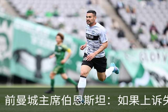 前曼城主席伯恩斯坦：如果上诉失败曼城就不能留英超