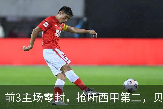 前3主场零封，抢断西甲第二，贝蒂斯凭什么8轮19分？