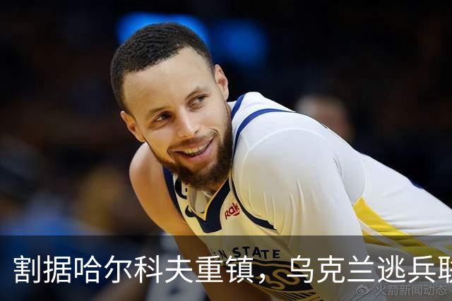 割据哈尔科夫重镇，乌克兰逃兵联手黑警自立为王！基辅失去控制权