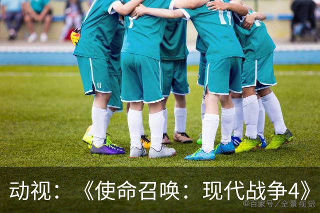 动视：《使命召唤：现代战争4》将为《现代战争》系列游戏画上句号