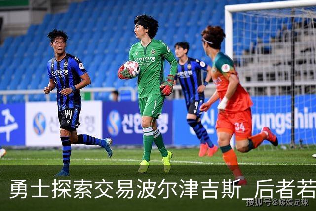 勇士探索交易波尔津吉斯 后者若无法康复可能退役