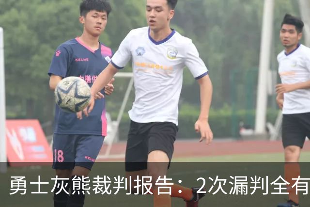 勇士灰熊裁判报告：2次漏判全有利于勇士 追梦连续为库里掩护犯规