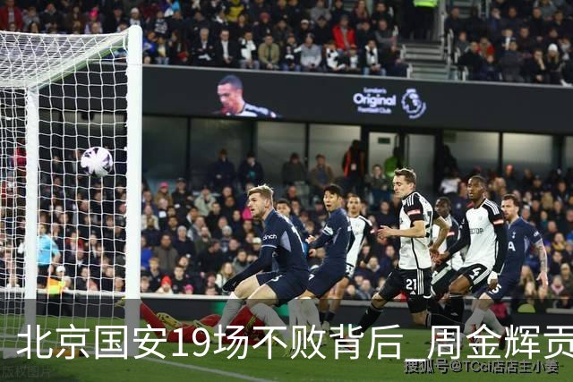 北京国安19场不败背后 周金辉贡献了什么
