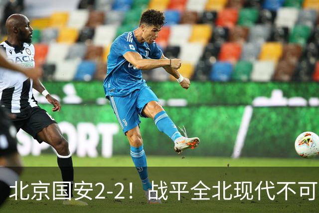 北京国安2-2！战平全北现代不可怕 可怕的是蒙哥马利赛后发言 掌控了比赛