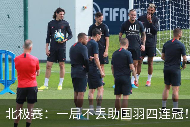 北极赛：一局不丢助国羽四连冠！兴邦组合2-0高家炫/吴梦莹卫冕
