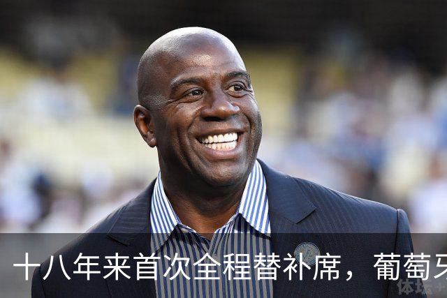 十八年来首次全程替补席，葡萄牙赢了，跟C罗没关系？