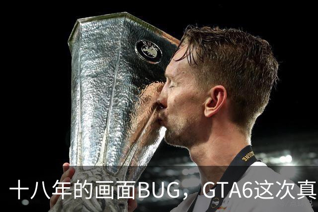 十八年的画面BUG，GTA6这次真能修好吗？