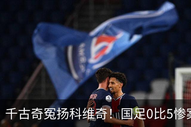 千古奇冤扬科维奇！国足0比5惨案后，全国球迷欠他一句道歉