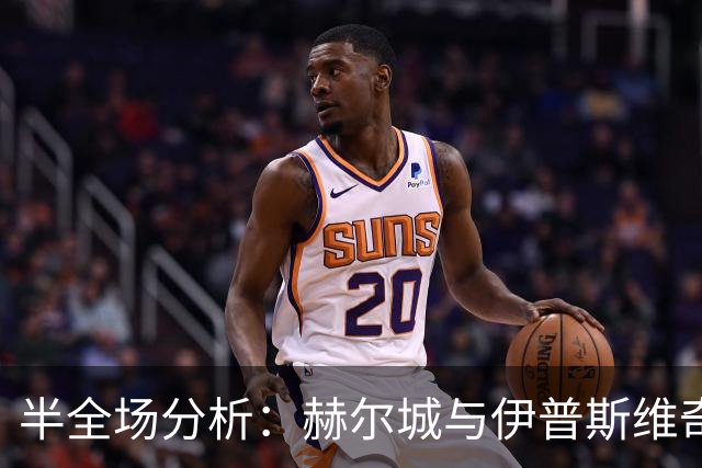 半全场分析：赫尔城与伊普斯维奇开局谨慎，谁能先打破平衡？