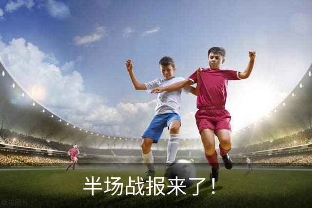 半场战报来了！