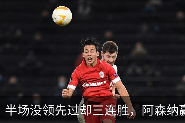 半场没领先过却三连胜，阿森纳赢球靠的是替补席