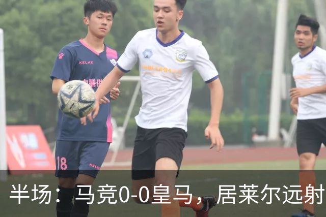 半场：马竞0-0皇马，居莱尔远射造险，马竞多人染黄