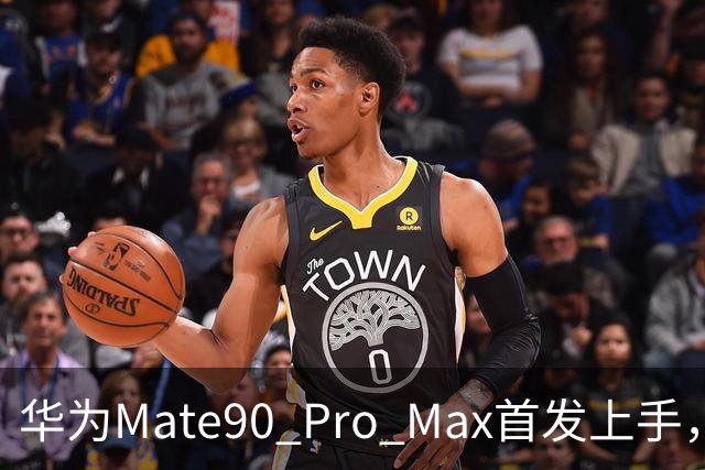 华为Mate90 Pro Max首发上手，6大升级点详尽解析！你最想知道的问题都在这里