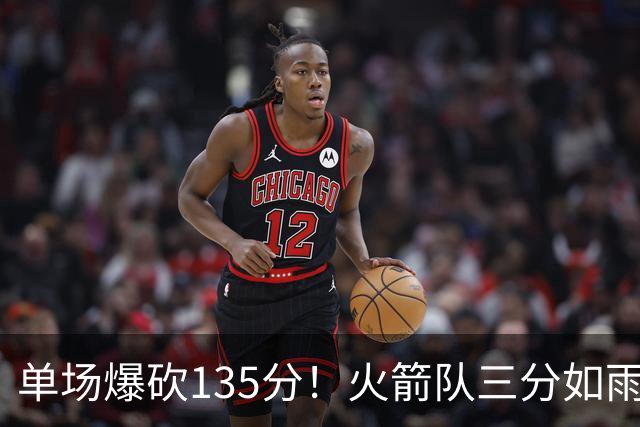单场爆砍135分！火箭队三分如雨下，乌度卡排出11人轮换，新人表现不俗