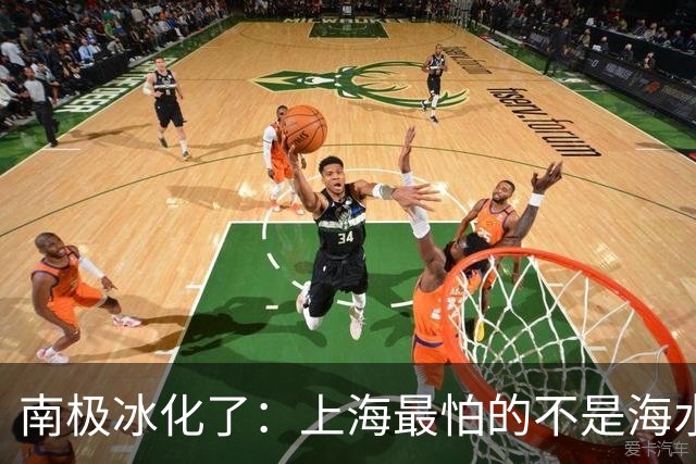 南极冰化了：上海最怕的不是海水上涨，而是海水涨了，地面还在沉