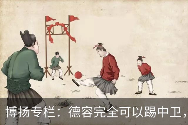 博扬专栏：德容完全可以踢中卫，他还能与罗德里互换位置