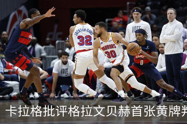 卡拉格批评格拉文贝赫首张黄牌判罚：那几乎不算犯规