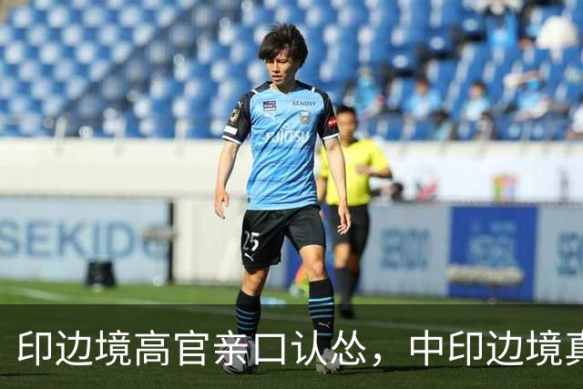 印边境高官亲口认怂，中印边境真实差距，远超印度想象