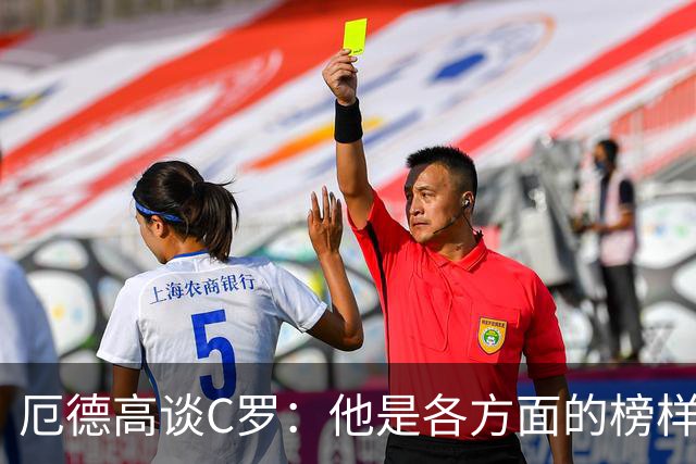 厄德高谈C罗：他是各方面的榜样