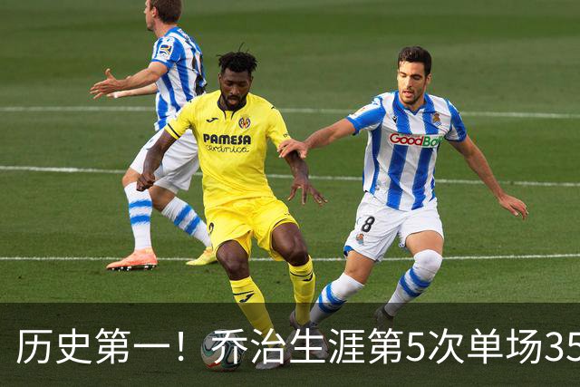 历史第一！乔治生涯第5次单场35分+5断+5记三分