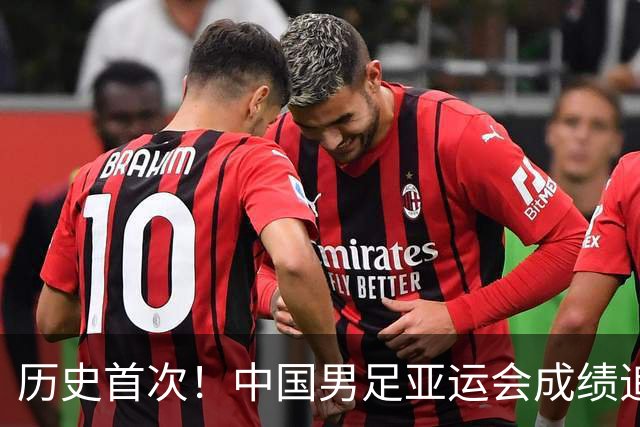 历史首次！中国男足亚运会成绩追平男篮 本届还有望超越