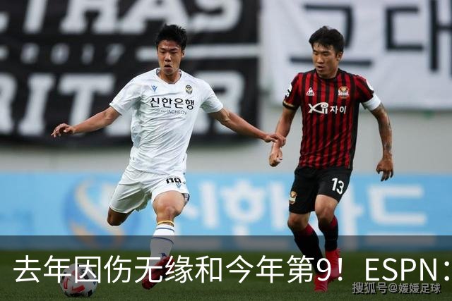 去年因伤无缘&今年第9！ESPN：塔图姆上赛季表现不错 伤前更强