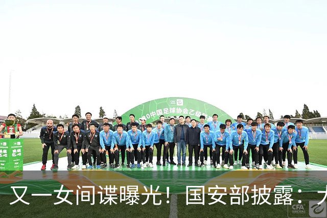 又一女间谍曝光！国安部披露：大量航天机密外泄，作案手段太高超