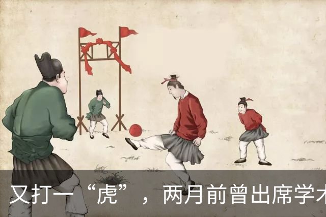 又打一“虎”，两月前曾出席学术讲座