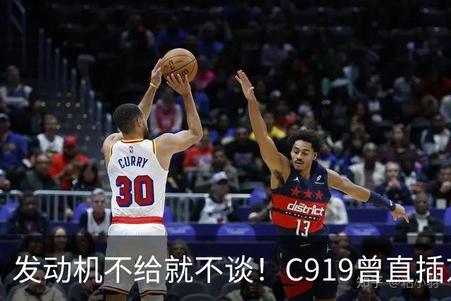 发动机不给就不谈！C919曾直插京沪深干线，商飞过去那一刀太狠了