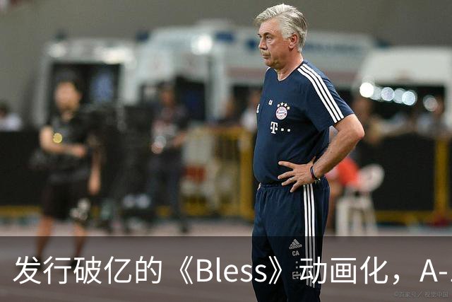 发行破亿的《Bless》动画化，A-1 Pictures操刀