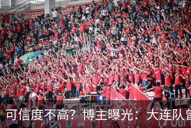 可信度不高？博主曝光：大连队曾遭武汉三镇“挖角”，但没挖动