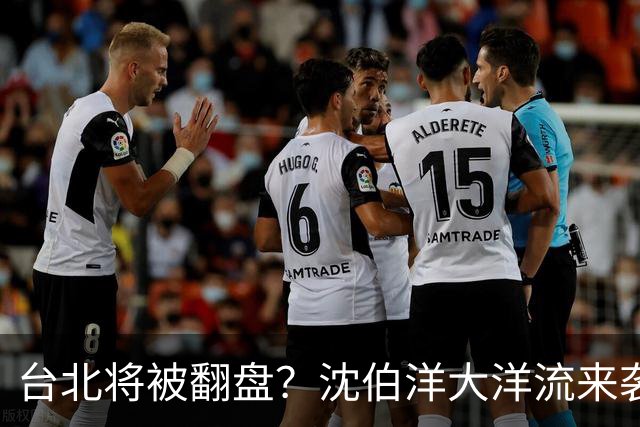 台北将被翻盘？沈伯洋大洋流来袭，蒋万安躺赢难！