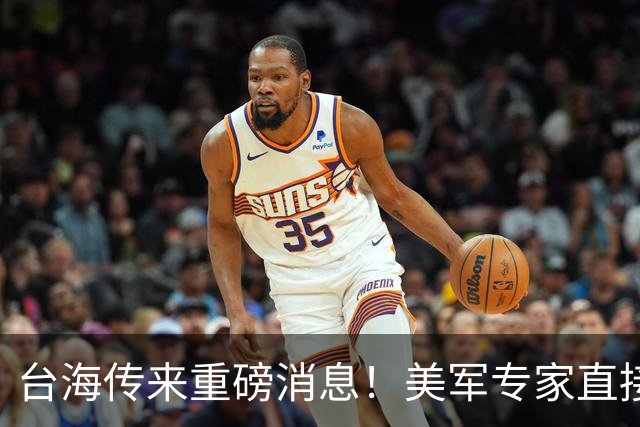 台海传来重磅消息！美军专家直接进驻台防务部门，这一步