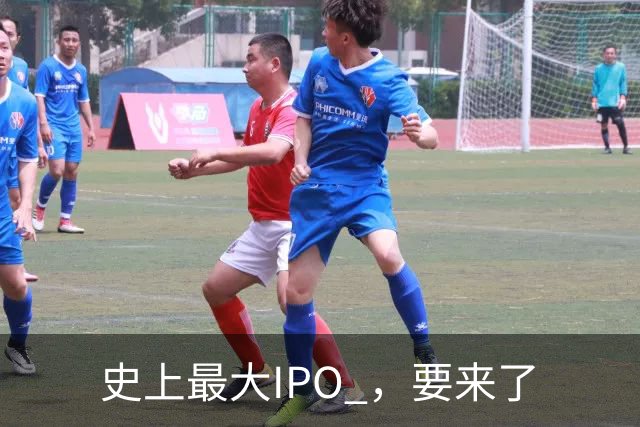 史上最大IPO ，要来了