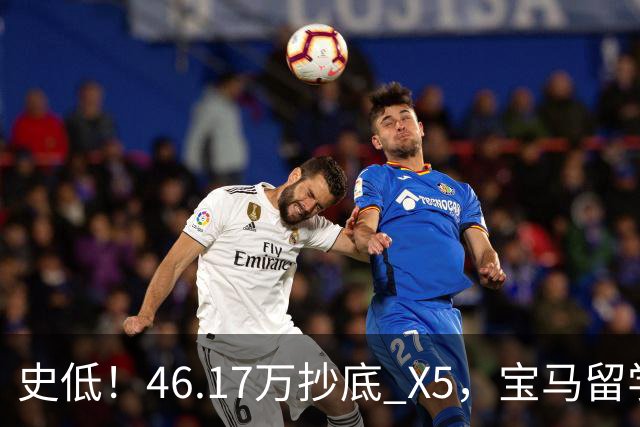 史低！46.17万抄底 X5，宝马留学生免税车