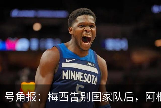 号角报：梅西告别国家队后，阿根廷足协的无能与虚伪暴露无遗