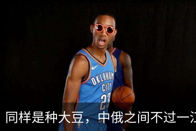同样是种大豆，中俄之间不过一江之隔，为何产量却差近一倍？